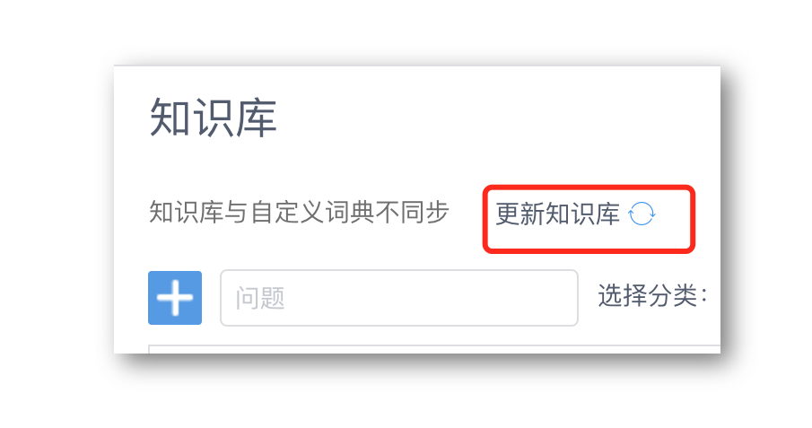 知识库同步自定义词典